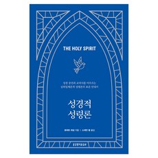 성경적 성령론, 생명의말씀사, 로버트 레섬