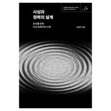 사상과 권력의 설계, 반양장 반양장