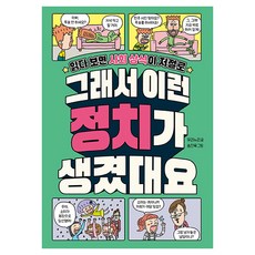 그래서 이런 정치가 생겼대요:읽다 보면 사회 상식이 저절로, 1
