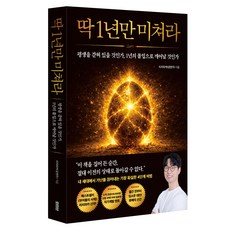 딱 1년만 미쳐라, 반양장