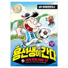 용선생이 간다 세계문화여행 아르헨티나