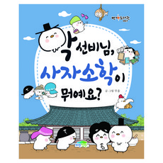 학 선비님 사자소학이 뭐예요?, 파란정원