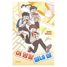 이 망할 열네 살, 상세내용 참조