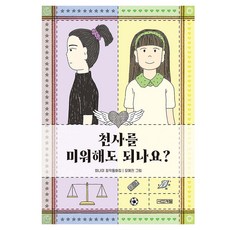 4 Seasons 可以討厭天使嗎?：崔娜美創作童話集