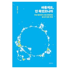 싸울게요 안 죽었으니까:부산 돌려차기 사건 피해자의 끝나지 않은 투쟁, 김진주 저, 글항아리