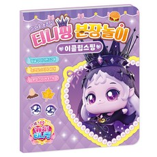 프린세스 캐치 티니핑 분장놀이 이클립스핑