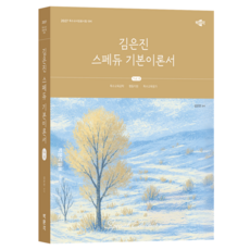 2027 김은진 스페듀(Special Education) 기본이론서 Vol.4:특수교사임용시험 대비, 박문각