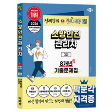 2026 박문각 소방안전관리자 3급 8개년 기출문제집 + 무료강의