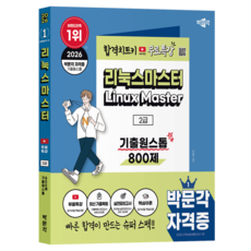 2026 박문각 리눅스마스터 2급 기출원스톱 800제 + 무료특강, 반양장 반양장