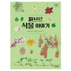 2026 파브르 식물 이야기 개정판, 반양장