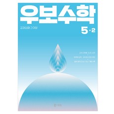 우보수학 교과심화 그 이상, 수학영역, 초등 5-2