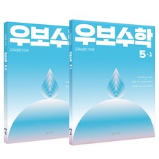 우보수학 교과심화 그 이상 5 · 1 + 5 · 2 세트 전 2권, 수학, 초등 5학년
