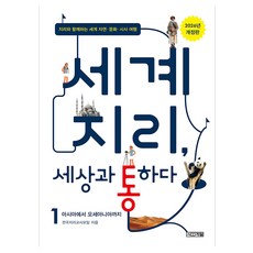 4 Seasons 2026 世界地理 與世界相通 1 ： 從亞洲到大洋洲 修訂版, 半精裝