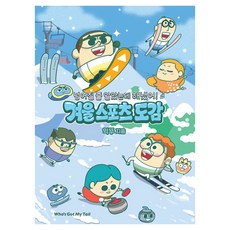 넘어질 줄 알았는데 해냈어! 겨울 스포츠 도감, 양장