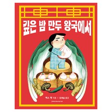 깊은 밤 만두 왕국에서, 양장