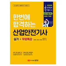 2026 한번에 합격하는 산업안전기사 실기+무료특강, 성안당