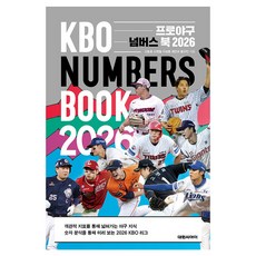 프로야구 넘버스 북 2026, 대원씨아이, 신동윤, 신원철, 이성훈, 최민규, 황규인 대원씨아이, 신동윤, 신원철, 이성훈, 최민규, 황규인