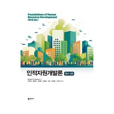 인적자원개발론 원서 3판, 반양장