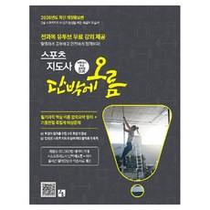 2026 2급 스포츠지도사 단박에오름 벼락치기 예상 문제집 개정증보판, 오름출판사