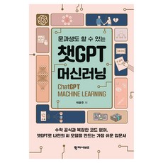 챗GPT 머신러닝, 반양장