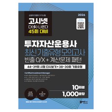 2026 고시넷 투자자산운용사 최신기출유형 10회분 45회 여기서 다 나온다 : 44~39회 시험 다시보기 + 38~30회 + 기출유형 빈출 개념 OX문제 + 계산문제 패턴, (주)고시넷