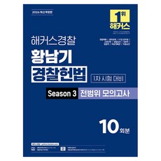 HackersPolice 2026 黃南基 警察憲法 Season 3 全範圍模擬考試 第1次考試對策 警察公務員 修訂版