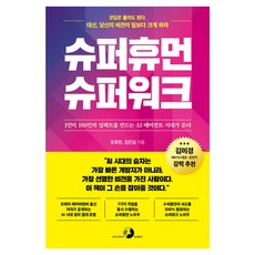 슈퍼휴먼 슈퍼워크:1인이 100인의 임팩트를 만드는 AI 에이전트 시대가 온다, 골든래빗(주), 유호현, 김진실