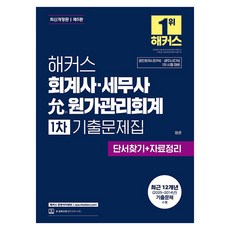 해커스 회계사 · 세무사 윤 원가관리회계 1차 기출문제집 개정판 제5판, 해커스경영아카데미