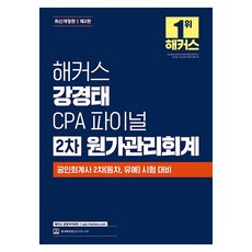 해커스 강경태 CPA 파이널 2차 원가관리회계 제2판, 해커스경영아카데미