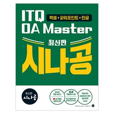 시나공 ITQ OA Master, 반양장