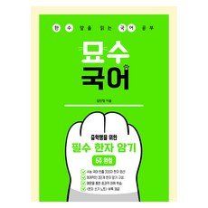 묘수 국어 : 중학생을 위한 필수 한자 암기 6주 완성, 예비 중1