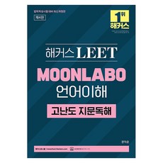 해커스 LEET MOONLABO 언어이해 고난도 지문독해:본 교재 인강, 해커스로스쿨