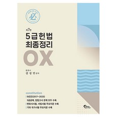 FeeltongBooks 5級 憲法 最終整理 OX