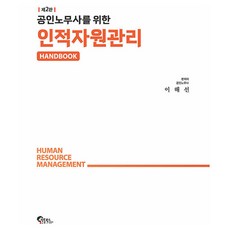 공인노무사를 위한 인적자원관리 핸드북 제2판, 필통북스