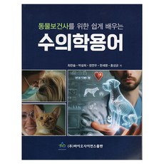 동물보건사를 위한 쉽게 배우는 수의학용어, 바이오사이언스