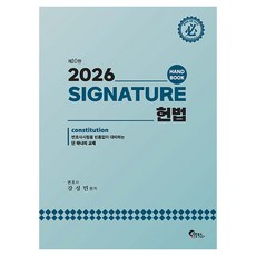 2026 Signature 헌법 핸드북, 필통북스
