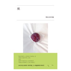 뾰:백은선의 8월, 뾰, 백은선(저), 난다, 백은선