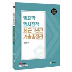 Yangjiedu 2026 犯罪學 刑事政策 最近1年考古題總整理 YouTube免費影片