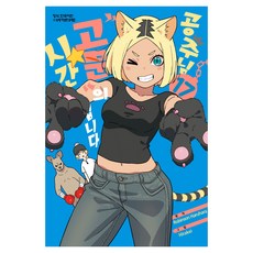 공주님 "고문"의 시간입니다 17, 학산문화사, Robinson Haruhara