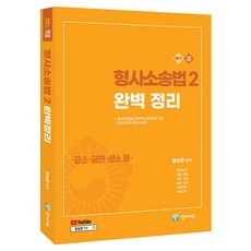2027 형사소송법 2 공소 · 공판 · 상소 등 완벽정리 유튜브 무료 동영상, 양지에듀