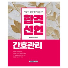 2026 합격선언 간호관리:기술직 공무원 시험대비, 서원각