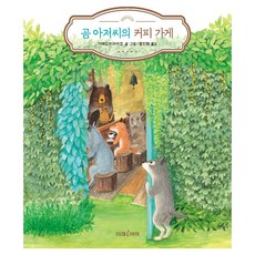 곰 아저씨의 커피 가게, 도서출판미래엠앤비, 단품, 양장