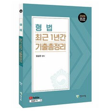 2026 형법 최근 1년간 기출총정리 유튜브 무료 동영상