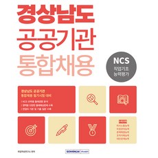SEOWONGAK 慶尚南道公共機關統一招聘NCS職業基礎能力評估