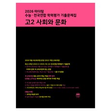 2026 마더텅 수능 ∙ 전국연합 학력평가 기출문제집 고2 사회와 문화, 사회, 고등 2학년