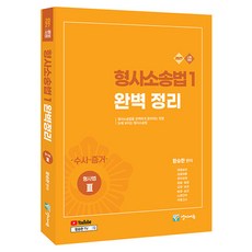 2027 형사소송법 1 수사 · 증거 완벽정리 유튜브 무료 동영상, 양지에듀