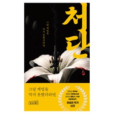 처단, 상상스퀘어, 정보라