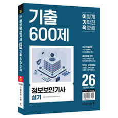 2026 이기적 정보보안기사 실기 기출 600제, 페이퍼북