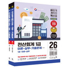 2026 이기적 전산회계 1급 이론 + 실무 + 기출문제 1~2권 세트, 영진닷컴