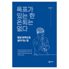 목표가 있는 한 은퇴는 없다, 반양장